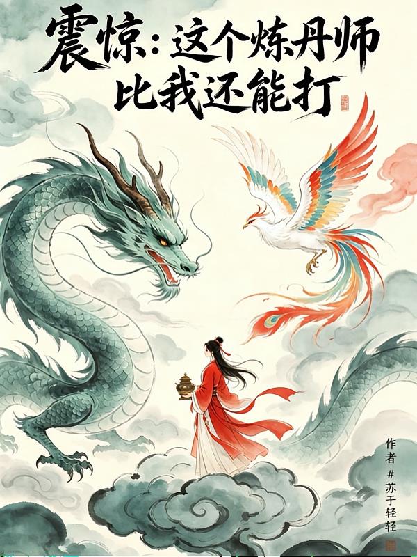 震惊:这个炼丹师比我还能打