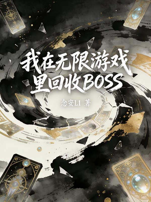 我在无限游戏里回收boss