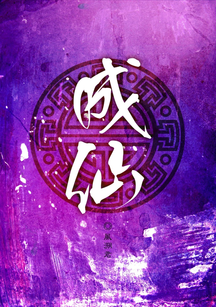 成仙