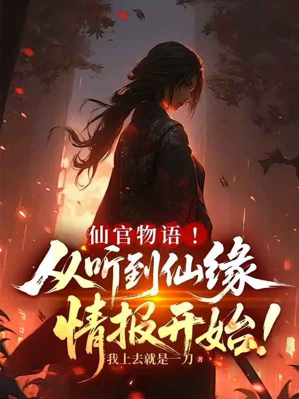 仙官物语!从听到仙缘情报开始!