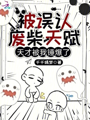 被误认废柴天赋,天才被我锤爆了