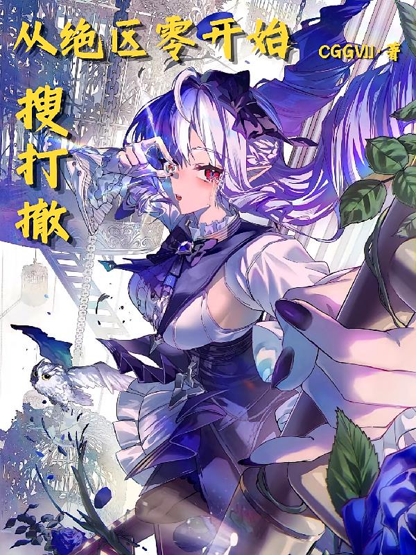 从绝区零开始搜打撤
