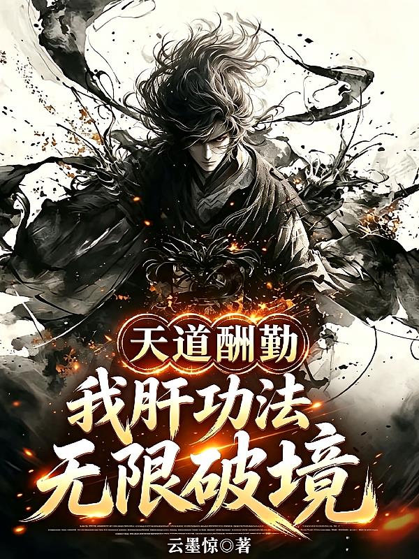 天道酬勤：我肝功法无限破境
