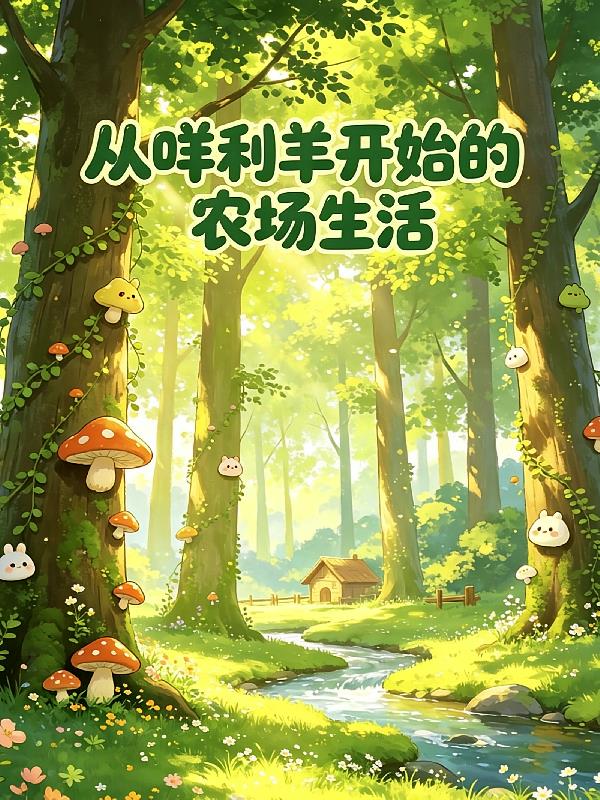 宝可梦：从咩利羊开始的农场生活