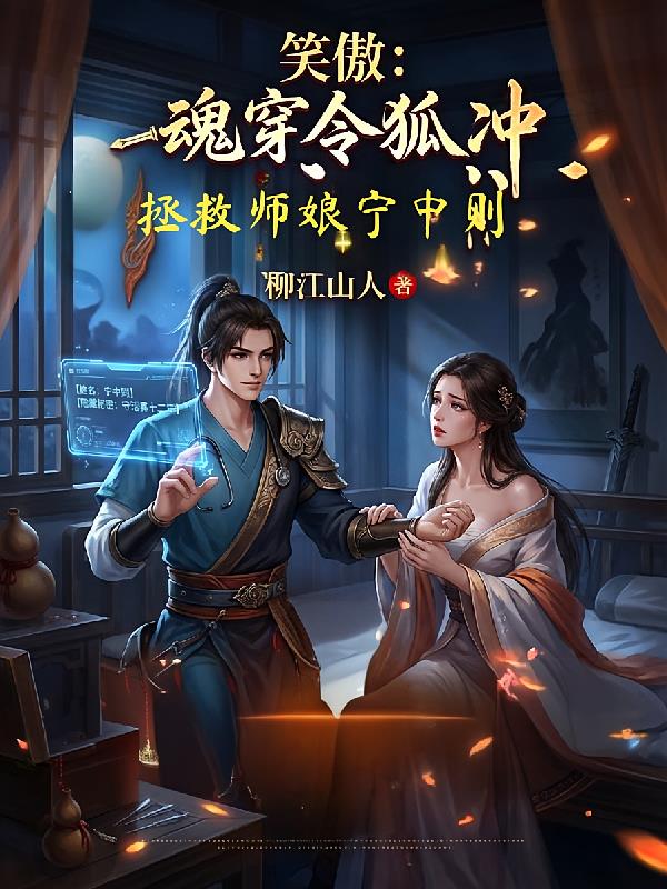 笑傲:魂穿令狐冲拯救师娘宁中则