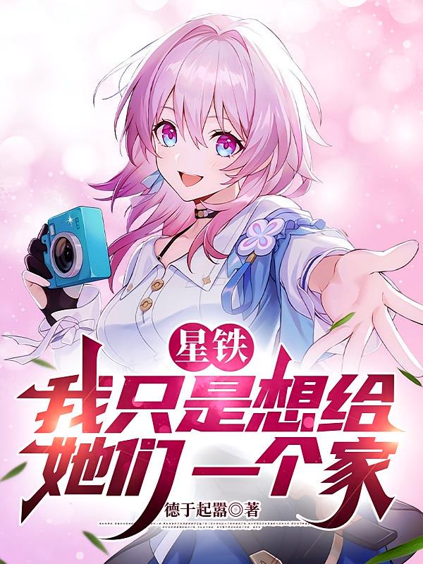 星铁:我只是想给她们一个家