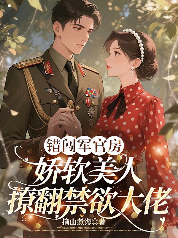 错闯军官房娇软美人撩翻禁欲大佬