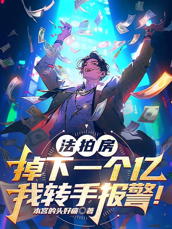 法拍房掉下一个亿,我转手报警!