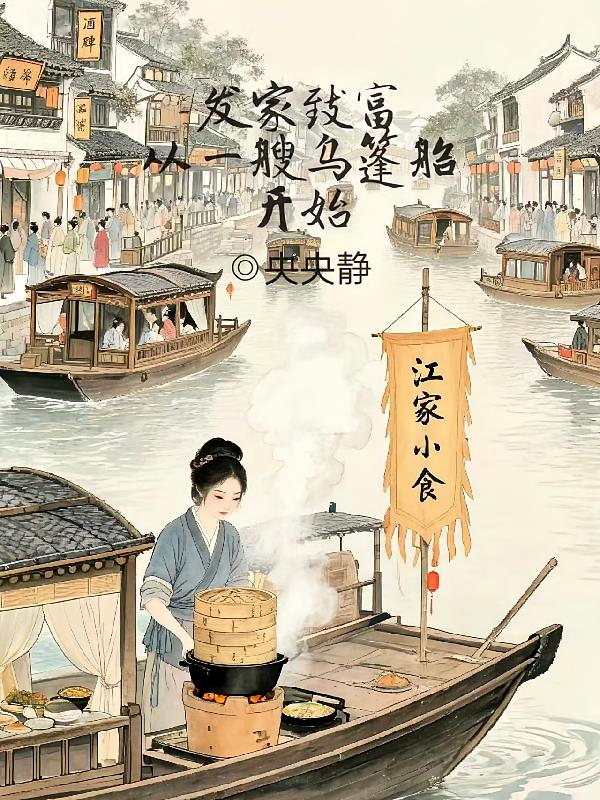 发家致富,从一艘乌篷船开始