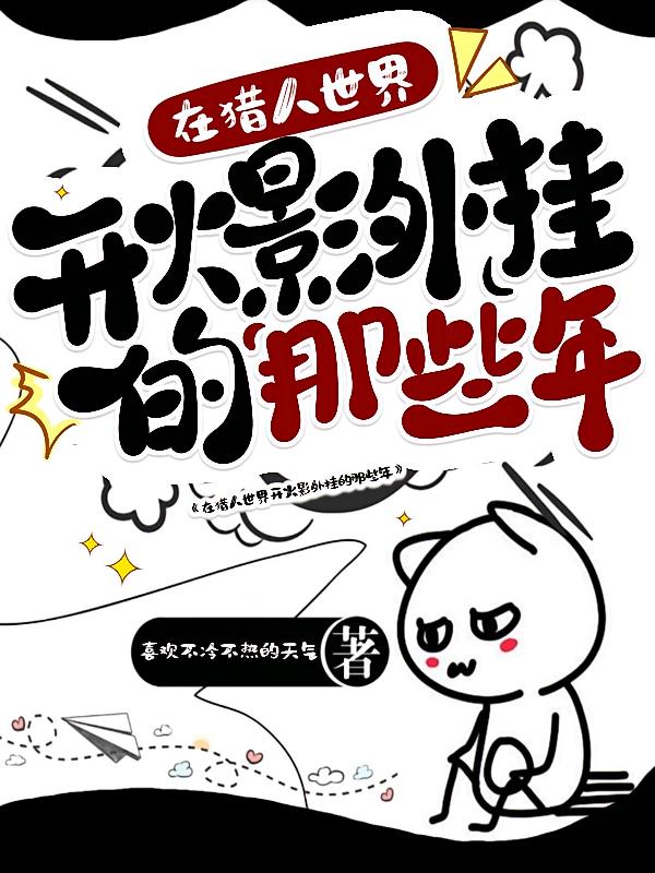 我在猎人世界开火影外挂的那些年