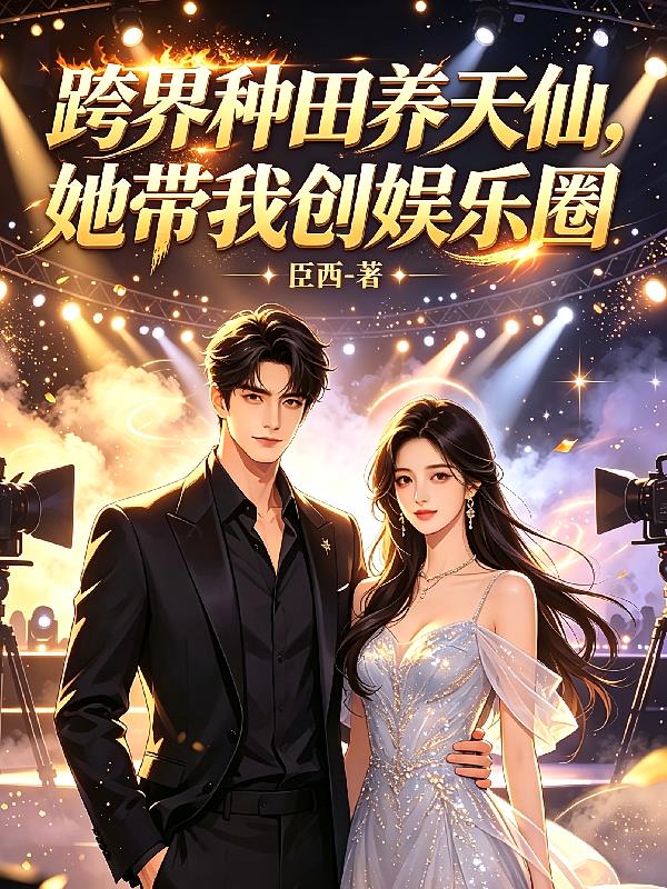 跨界种田养天仙,她带我闯娱乐圈