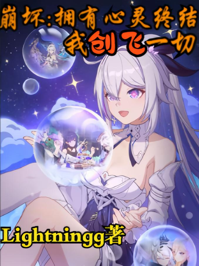 崩坏:我拥有心灵终结创飞一切