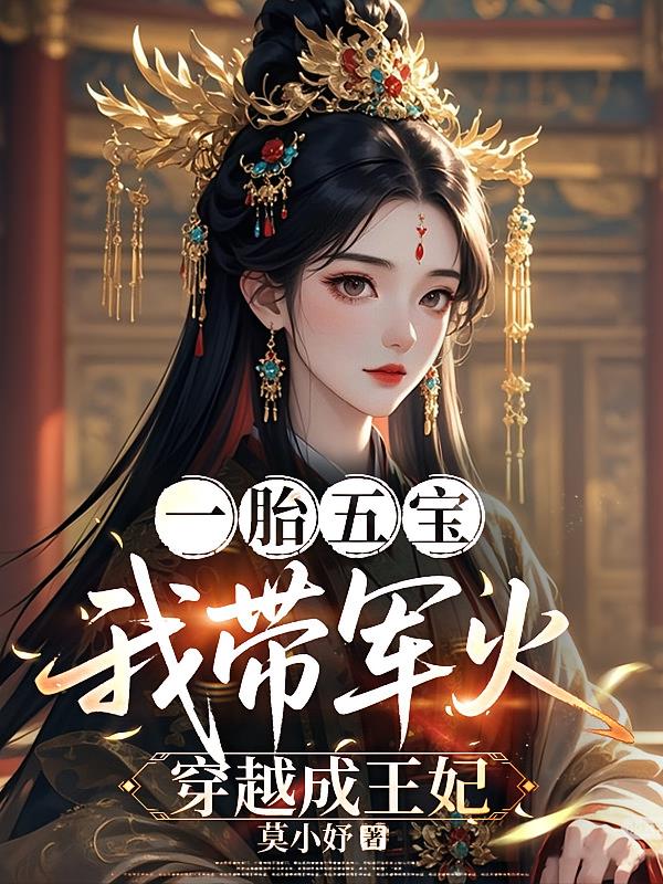 一胎五宝，我带军火穿越成王妃