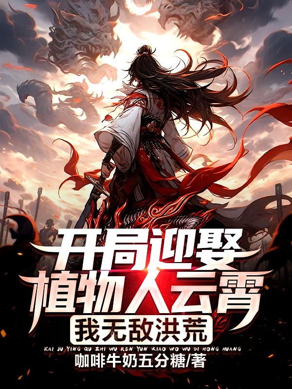 开局迎娶植物人云霄，我无敌洪荒
