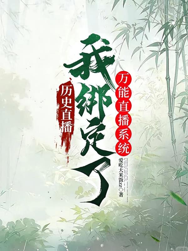 历史直播：我绑定了万能直播系统
