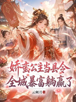 娇蛮公主当县令,全城暴富躺赢了