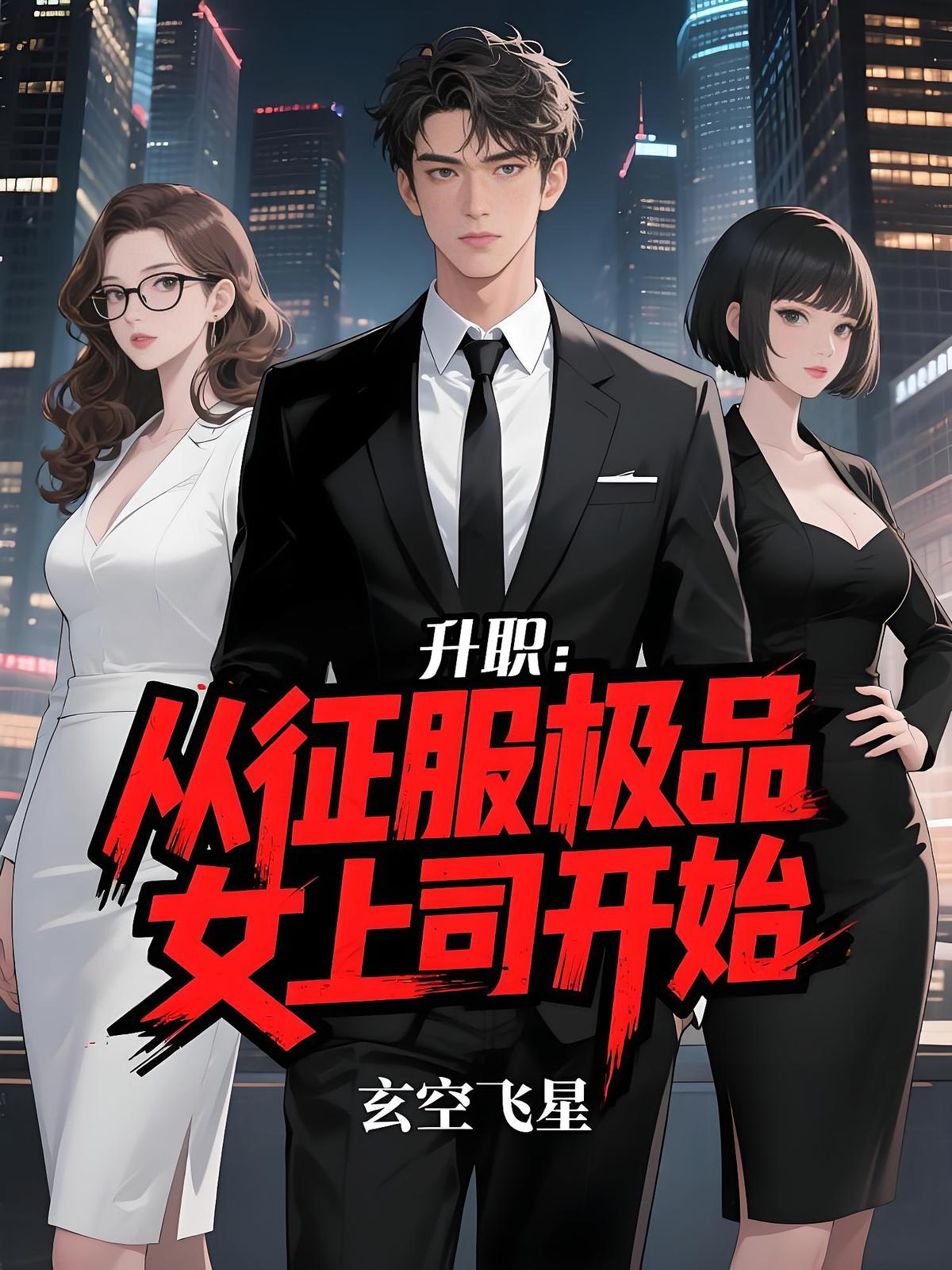 升职：从征服极品女上司开始