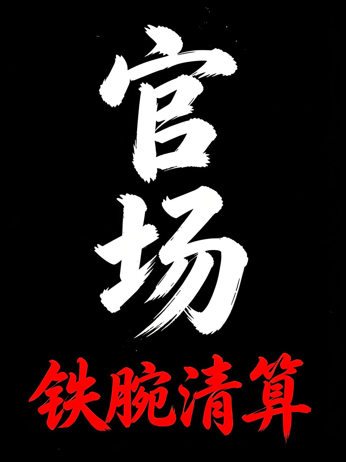 官场:铁腕清算