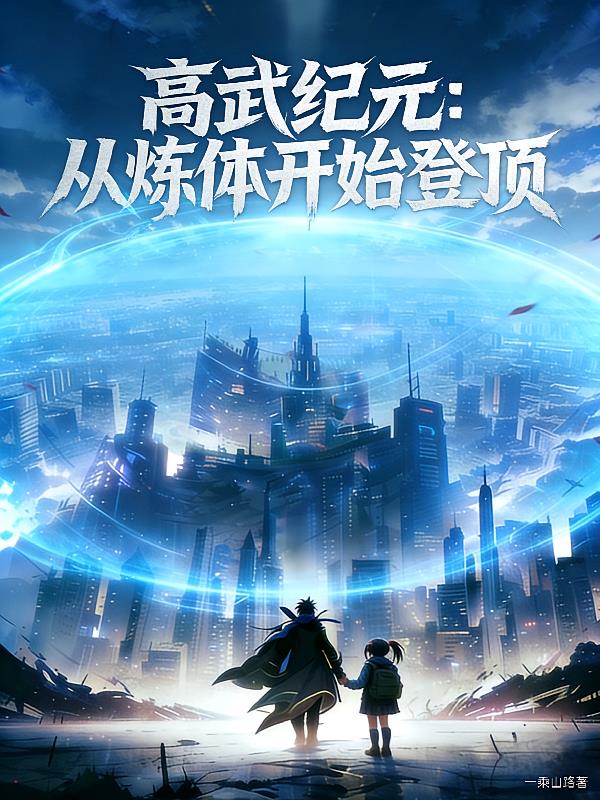 高武纪元:从炼体开始登顶