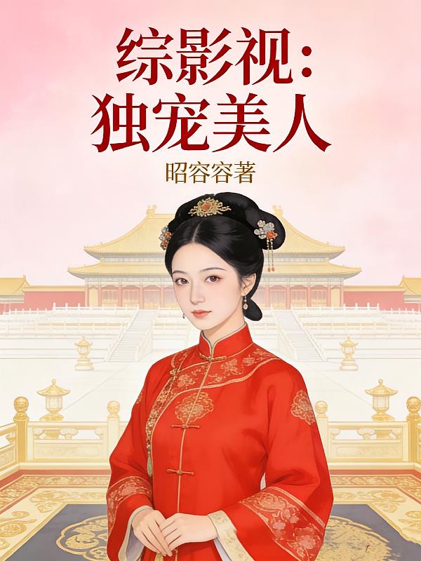 综影视：独宠美人