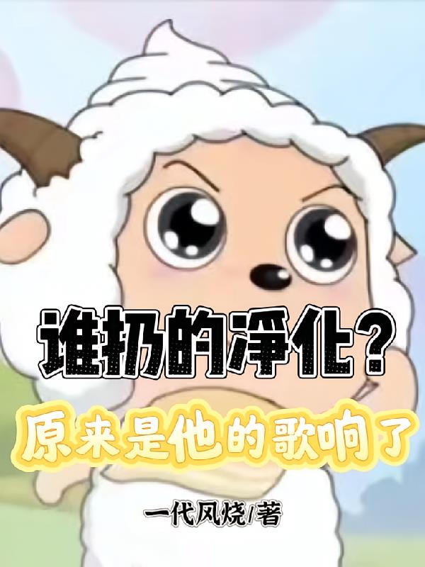 谁扔的净化？原来是他的歌响了