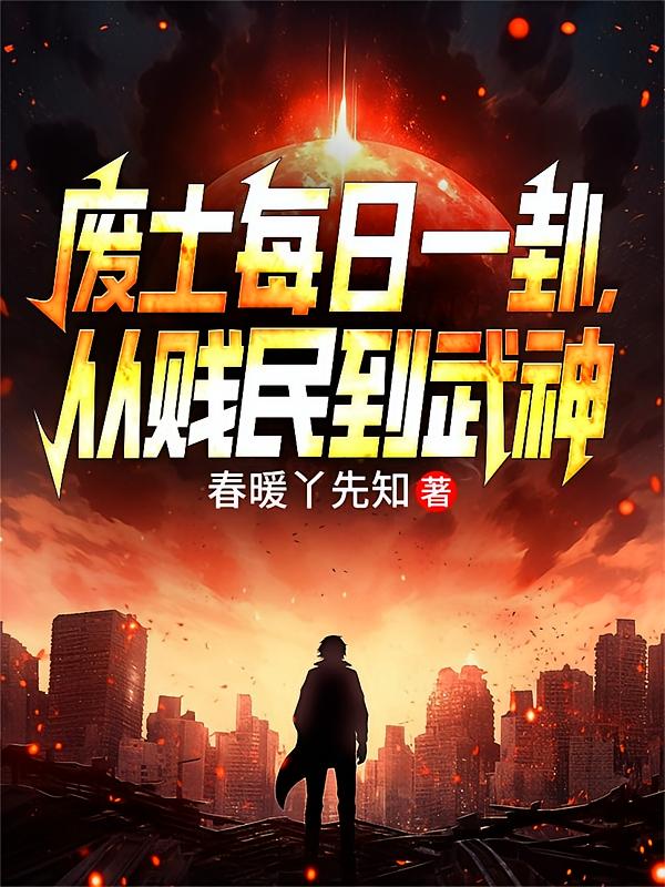 废土每日一卦，从贱民到武神
