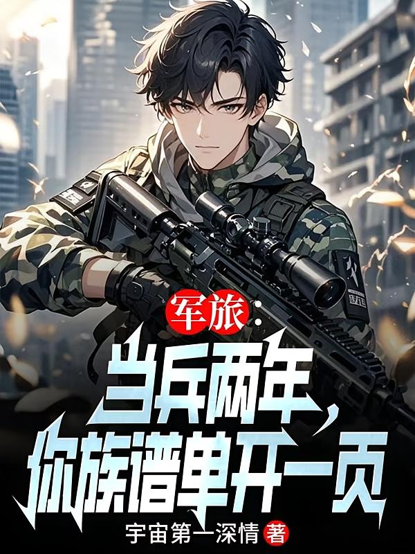 军旅：当兵两年，你族谱单开一页