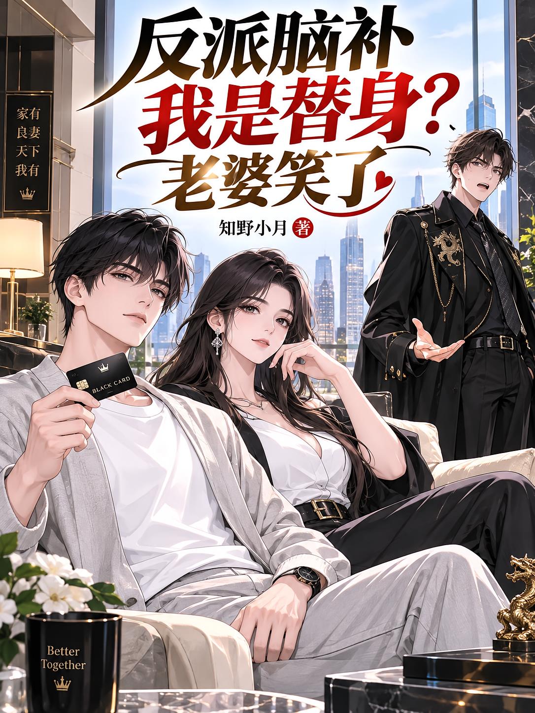 反派脑补我是替身？老婆笑了