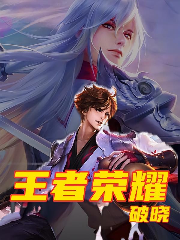 王者荣耀破晓