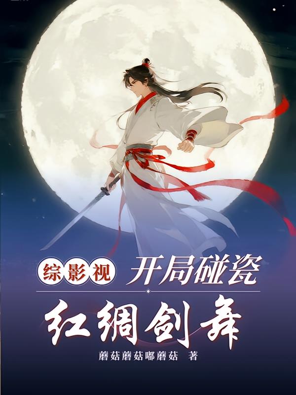 综影视:开局碰瓷红绸剑舞