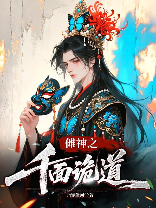 傩神之千面诡道