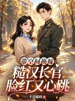 带空间换嫁,糙汉长官脸红又心跳