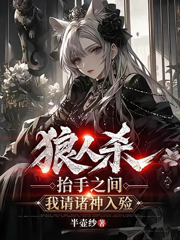 狼人杀:抬手之间,我请诸神入殓