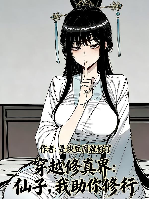 穿越修真界：仙子，我助你修行！