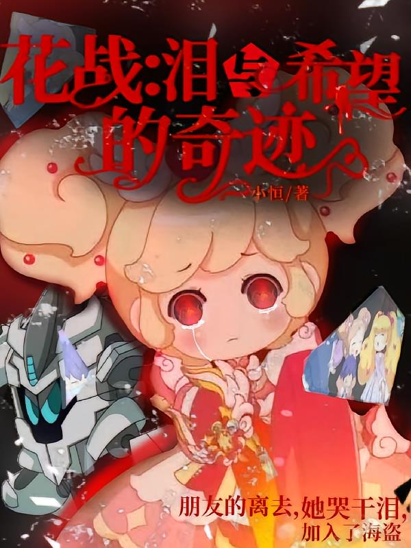 花战：泪与希望的奇迹
