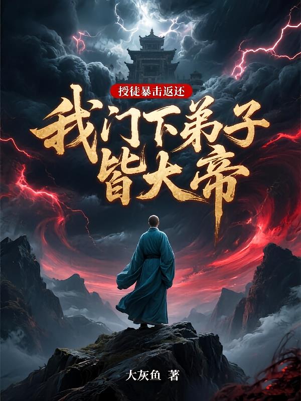 授徒暴击返还，我门下弟子皆大帝
