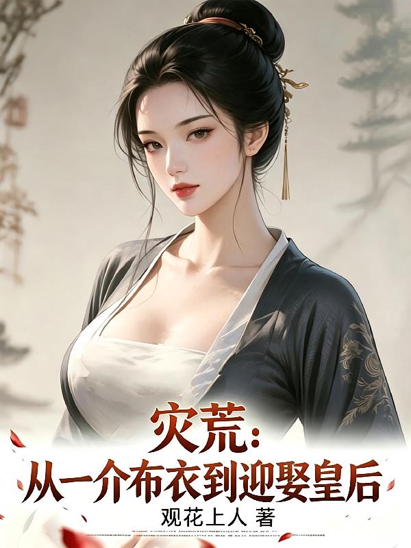 灾荒:从一介布衣到迎娶皇后!