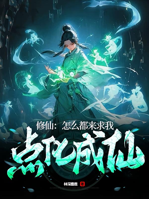 修仙:怎么都来求我点化成仙