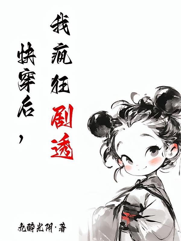 快穿后,我疯狂剧透