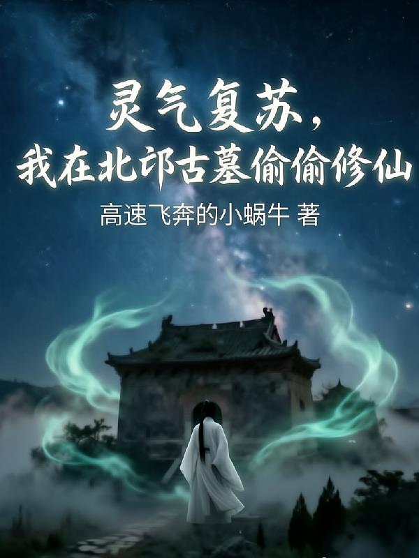 灵气复苏,我在北邙古墓偷偷修仙
