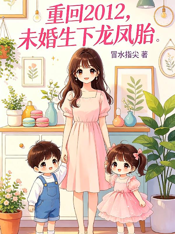 重回2012,未婚生下龙凤胎