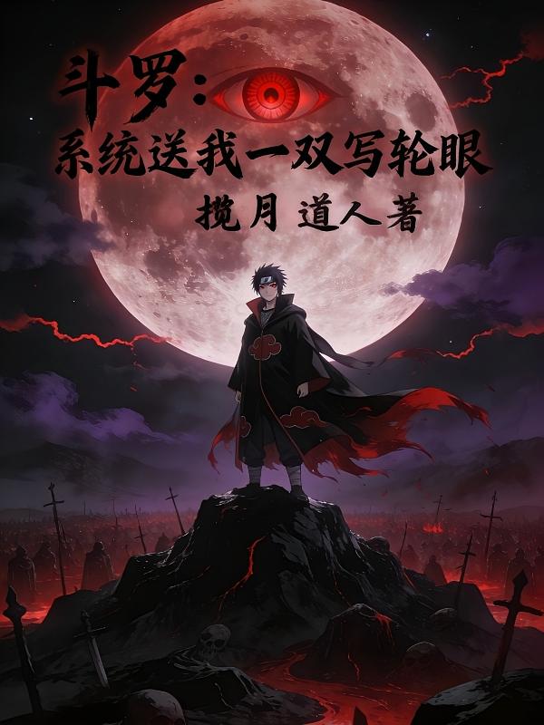 斗罗:系统送我一双写轮眼