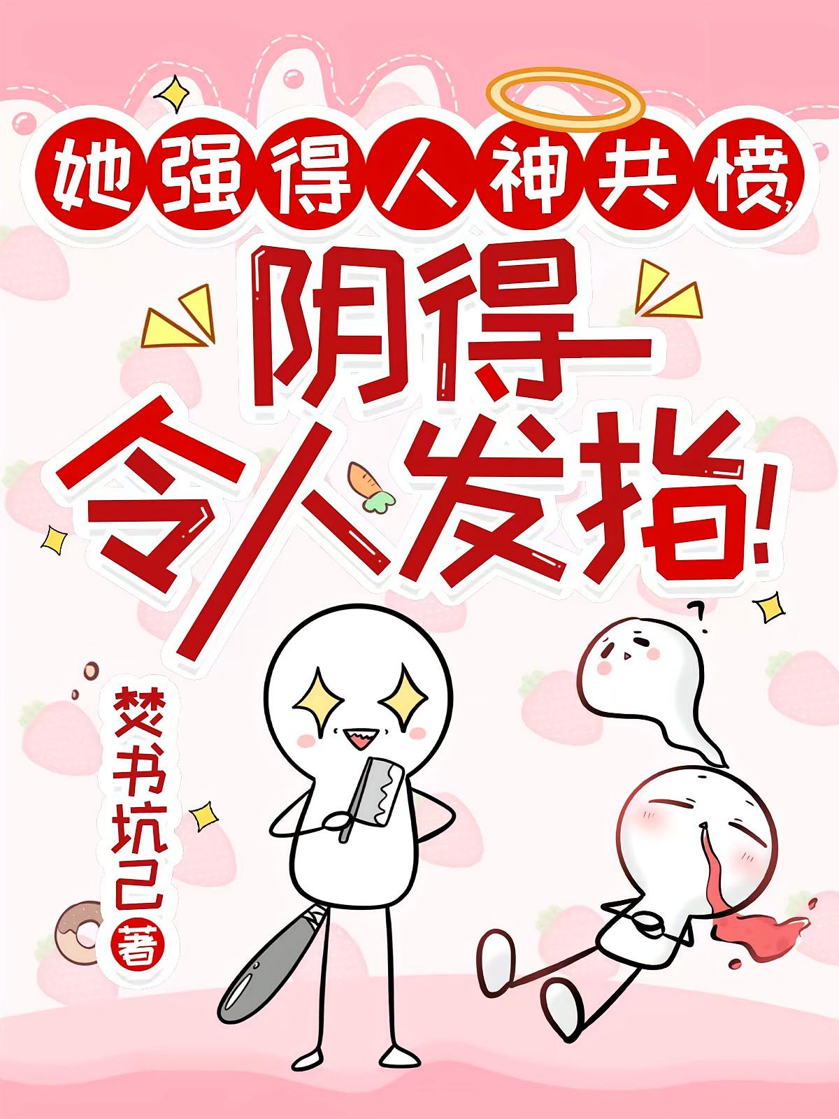 她强得人神共愤,阴得令人发指!
