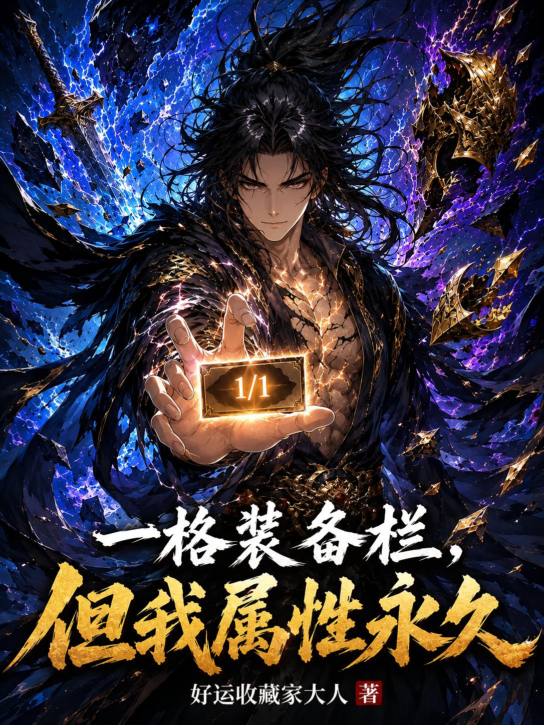 一格装备栏，但我属性永久