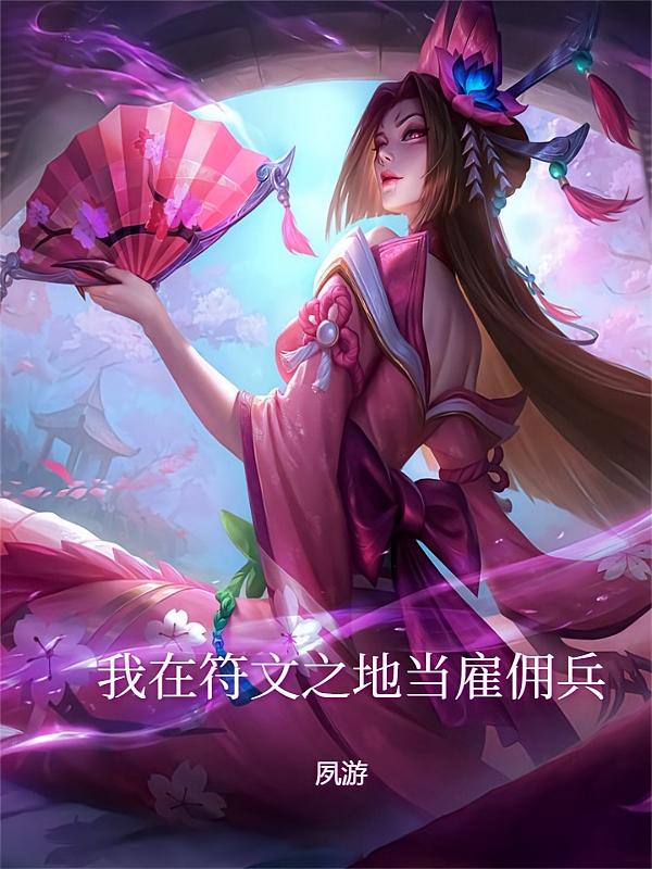 我在符文之地当雇佣兵