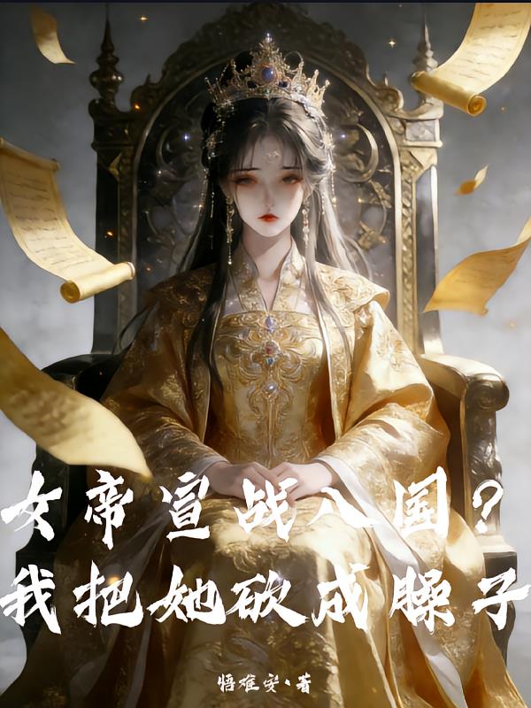 女帝宣战八国？我把她砍成臊子