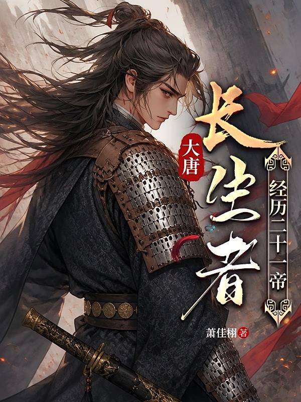 大唐：长生者，经历二十一帝