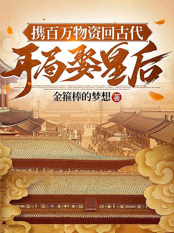 百万物资回古代,开局娶皇后