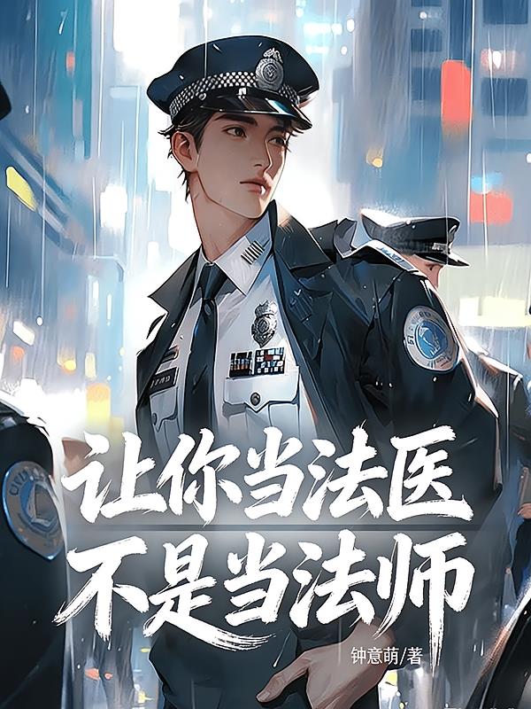 让你当法医，不是当法师