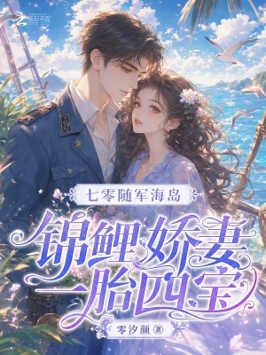 七零随军海岛，锦鲤娇妻一胎四宝